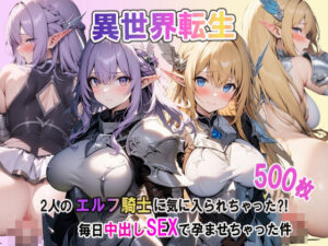 異世界転生:2人のエルフ騎士に気に入られちゃった？！毎日中出しSEXして孕ませちゃった件(聖水の彼方) [d_399762]