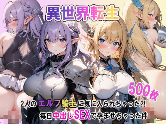 異世界転生:2人のエルフ騎士に気に入られちゃった？！毎日中出しSEXして孕ませちゃった件(聖水の彼方) [d_399762]