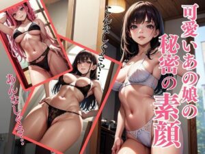 可愛いあの子の秘密の素顔(natukiAI倶楽部) [d_399763]