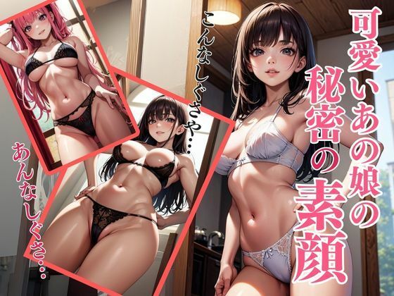 可愛いあの子の秘密の素顔(natukiAI倶楽部) [d_399763]