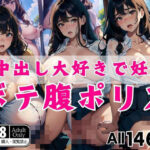 生中出し大好きで妊娠…ボテ腹ポリス(日進月歩) [d_399814]