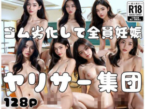 ゴムが劣化して全員妊娠！？ヤリサー集団でえっちして…(お布団) [d_399831]