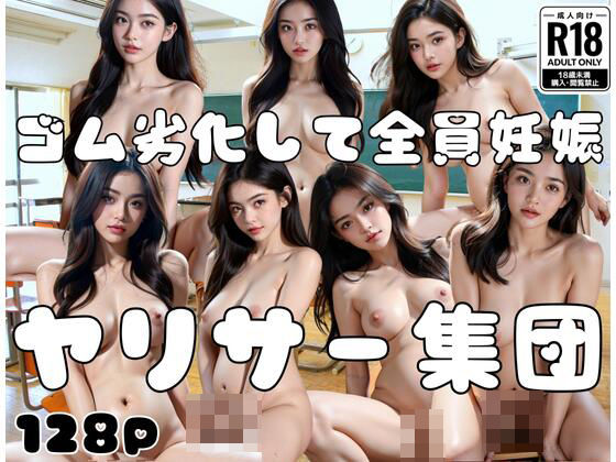 ゴムが劣化して全員妊娠！？ヤリサー集団でえっちして…(お布団) [d_399831]