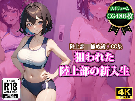 狙われた陸上部の新入生(猫P2) [d_399869]