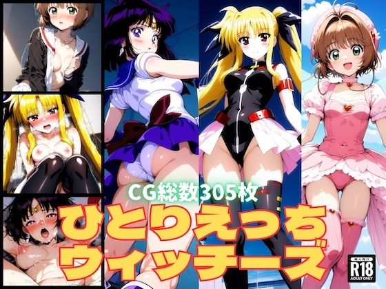 ひとりえっちウィッチーズ(チートイ堂) [d_399887]