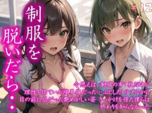 〜制服を脱いだら・・〜 今思えば、制服の布1枚だけが 理性を保ていた境界線だった… ふとしたトラブルから 目の前に広がった艶めかしい姿 きっかけを得た僕らは 終わりを知らなかった ＃12(美女の中指) [d_399906]