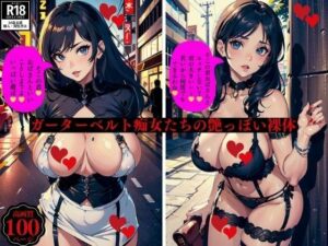 ガーターベルト痴女たちの艶っぽい裸体(3サークル) [d_399929]