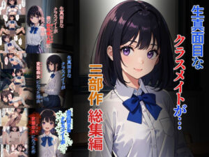 生真面目なクラスメイトが…三部作総集編(punyスタジオ) [d_399935]