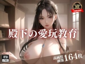 押しに弱い絶世の美女は殿下の玩具wwwゴムは基本付けないと教育して自らを性奴●に堕として誘惑してきたので・・・！！(ナナ76) [d_400022]