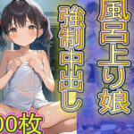 湯上がり娘 強●中出し(白鳥亭文芸部) [d_400023]