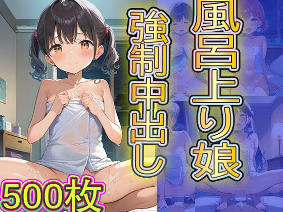 湯上がり娘 強●中出し(白鳥亭文芸部) [d_400023]