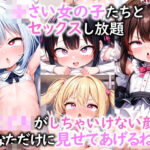 ○さい女の子たちとセックスし放題 こ○もがしちゃいけない顔あなただけに見せてあげるね♪(ミラクルクルクルミルク) [d_400060]