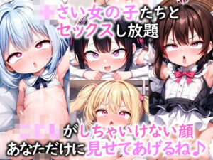 ○さい女の子たちとセックスし放題 こ○もがしちゃいけない顔あなただけに見せてあげるね♪(ミラクルクルクルミルク) [d_400060]
