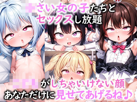 ○さい女の子たちとセックスし放題 こ○もがしちゃいけない顔あなただけに見せてあげるね♪(ミラクルクルクルミルク) [d_400060]