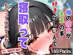 俺の彼女が先輩に事好きらしいんで寝取ってもらっていいですか？(ラブジューサー) [d_400095]