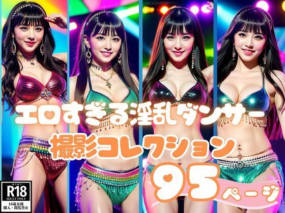 エロすぎる淫乱ダンサー撮影コレクション95枚(kawaii製作) [d_400096]