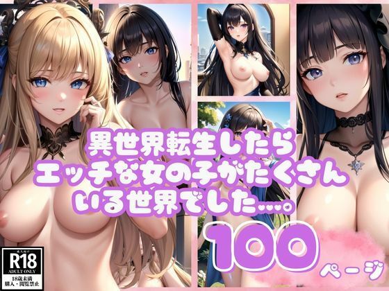 異世界転生したらエッチな女の子がたくさんいる世界でした…。(セクシーAI) [d_400099]