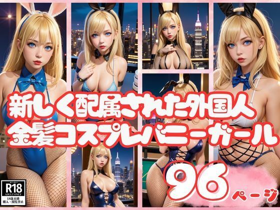 新しく配属された外国人金髪コスプレバニーガールがエロすぎる…。(AIジェネレーション) [d_400103]