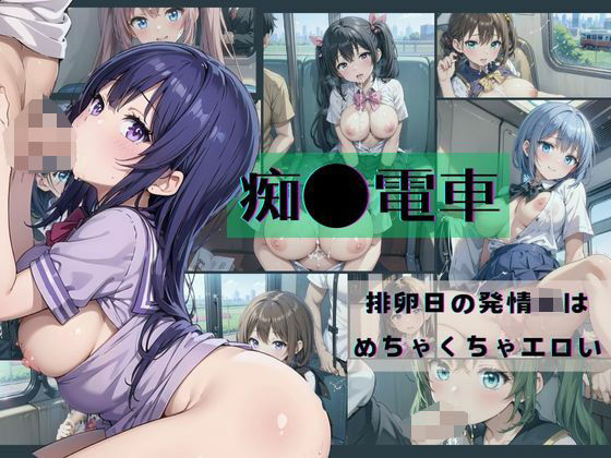 痴●電車→排卵日の発情JKは めちゃくちゃエロい(みかさ屋) [d_400131]
