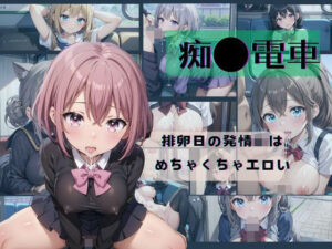 痴●電車→排卵日の発情JKは めちゃくちゃエロい3(みかさ屋) [d_400135]