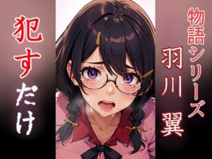 羽川翼 ●すだけ(MF研究所) [d_400172]