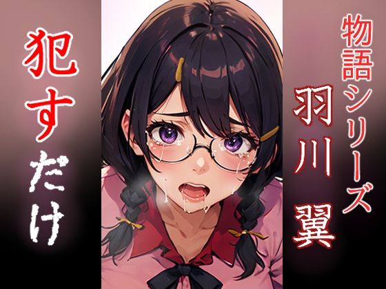 羽川翼 ●すだけ(MF研究所) [d_400172]