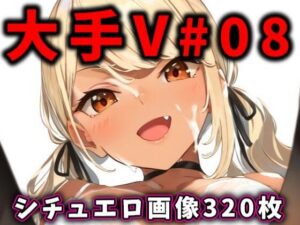 大人気Vtuberのエロ画像集 08(ありすみあのあとりえ) [d_400176]