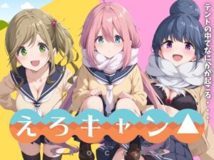 えろキャン△ テントの中でなにかが起こる。。。(スポーツパン) [d_400189]