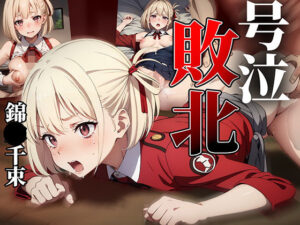 ヒロイン号泣敗北 錦〇千束編(はくだく工房) [d_400201]