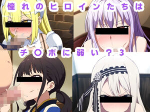 憧れのヒロインたちはチ〇ポに弱い？3(ルビー) [d_400290]