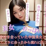 昔付き合っていた中国美女と久しぶりに会ったから流れに任した(NARU) [d_400292]