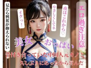 昔付き合っていた中国人元カノと久しぶりにあったから営んだ(你好) [d_400296]