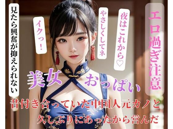 昔付き合っていた中国人元カノと久しぶりにあったから営んだ(你好) [d_400296]