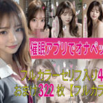 催●アプリでオナペット(AIコスプレ美女) [d_400305]