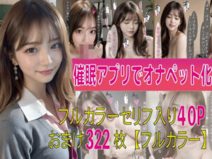 催●アプリでオナペット(AIコスプレ美女) [d_400305]