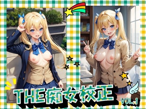 THE痴女校正VOL.1(panpanyama＋2B) [d_400316]