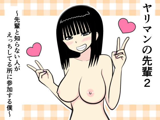 ヤリマンの先輩2 〜先輩と知らない人がえっちしてる所に参加する僕〜(イョキロー) [d_400357]