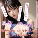 中華料理店で働いていた中国人元カノと久しぶりにホテルで遊んだ(CHANCHAN) [d_400360]