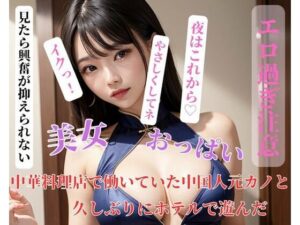 中華料理店で働いていた中国人元カノと久しぶりにホテルで遊んだ(CHANCHAN) [d_400360]