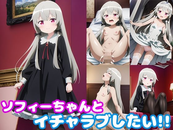 ソフィーちゃんとイチャラブしたい！！(モンターニャベロニカ) [d_400365]