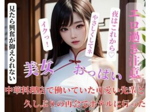 中華料理店で働いていた可愛い先輩と久しぶりの再会でホテルに行った(HAIHAI) [d_400373]