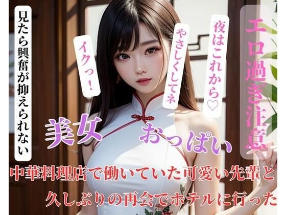 中華料理店で働いていた可愛い先輩と久しぶりの再会でホテルに行った(HAIHAI) [d_400373]