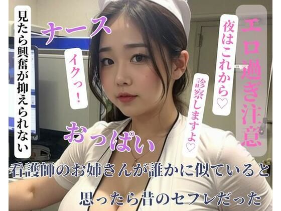 看護師のお姉さんが誰かに似ていると思ったら昔のセフレだった(ESHIー) [d_400394]