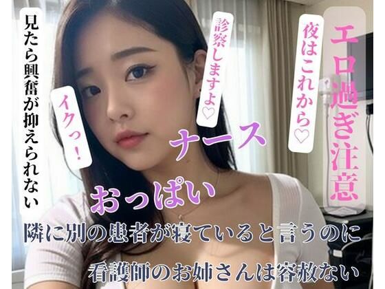 隣に別の患者が寝ていると言うのに看護師のお姉さんは容赦ない(FUOKA) [d_400395]