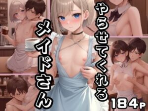 やらせてくれるメイドさん(ぷるんぷるんいちご) [d_400408]