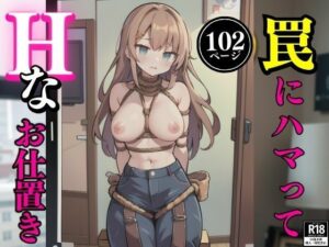 罠にハマってHなお仕置き(AI商事) [d_400495]