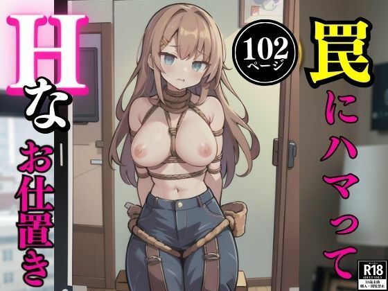 罠にハマってHなお仕置き(AI商事) [d_400495]