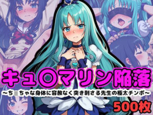 キュ〇マリンの受難【前編】〜小柄な身体に容赦なく突き刺さる先生の極太チンポ〜(reapersthighs) [d_400536]