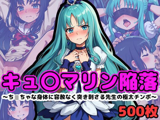 キュ〇マリンの受難【前編】〜小柄な身体に容赦なく突き刺さる先生の極太チンポ〜(reapersthighs) [d_400536]