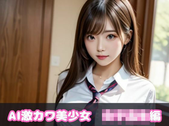 AI激カワ美少女 女子校生編(AI KE26) [d_400574]